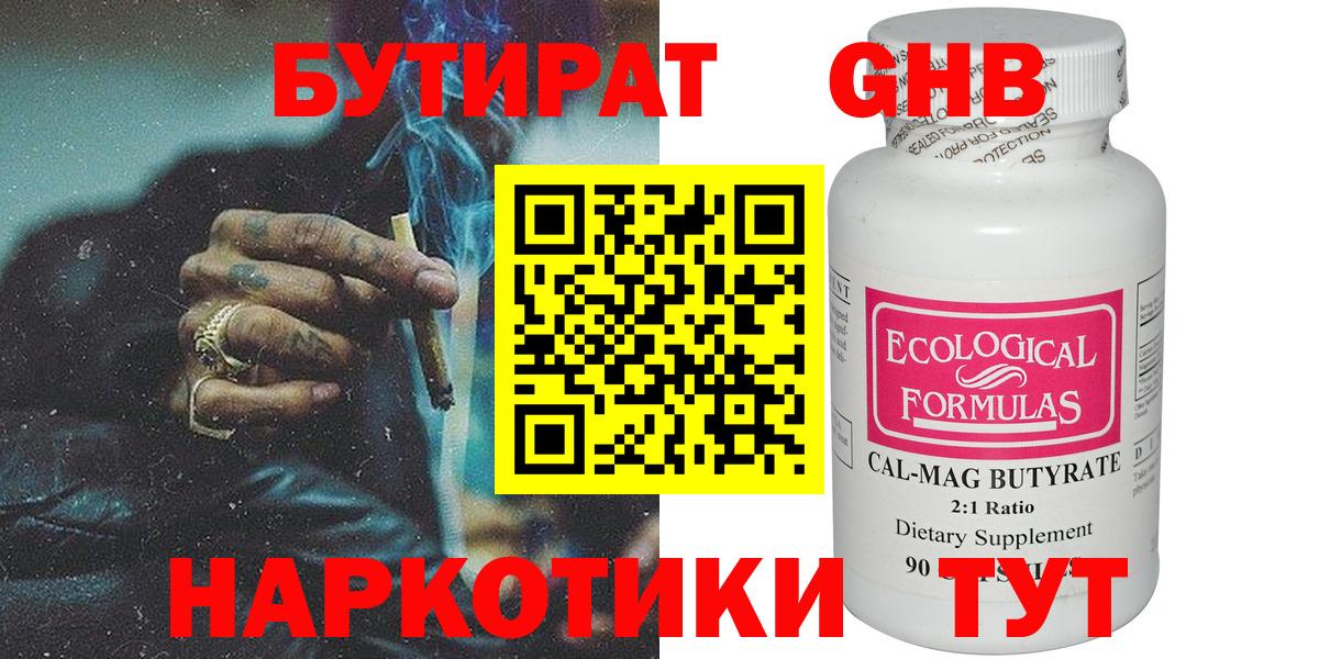 Бутират  БУТИРАТ бутандиол  Вход с VPN  Георгиевск 